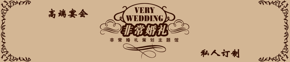 天津非常婚礼策划公司